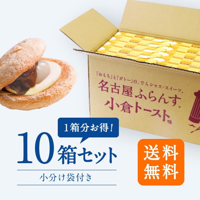 名古屋ふらんす小倉トースト味8個入10箱お得セット