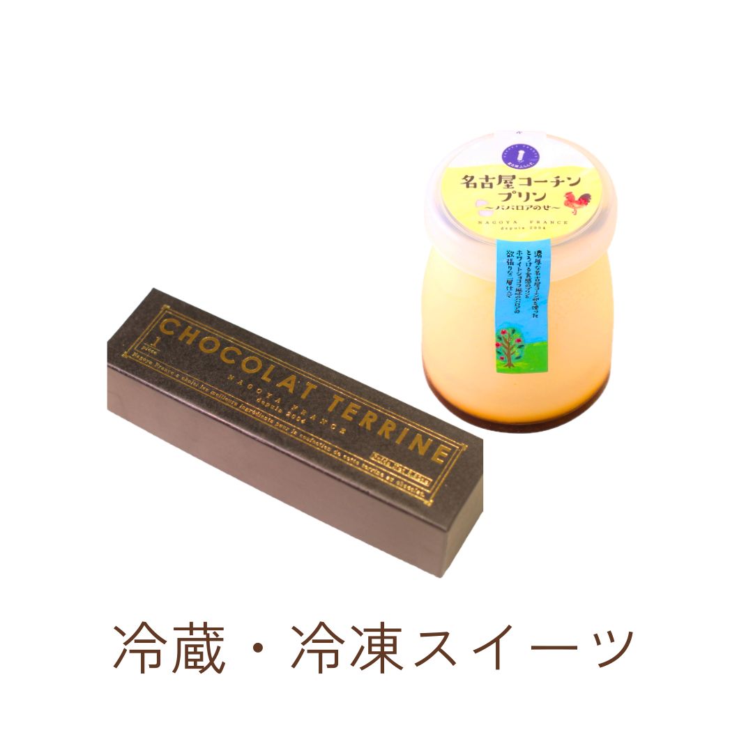 冷蔵冷凍スイーツ