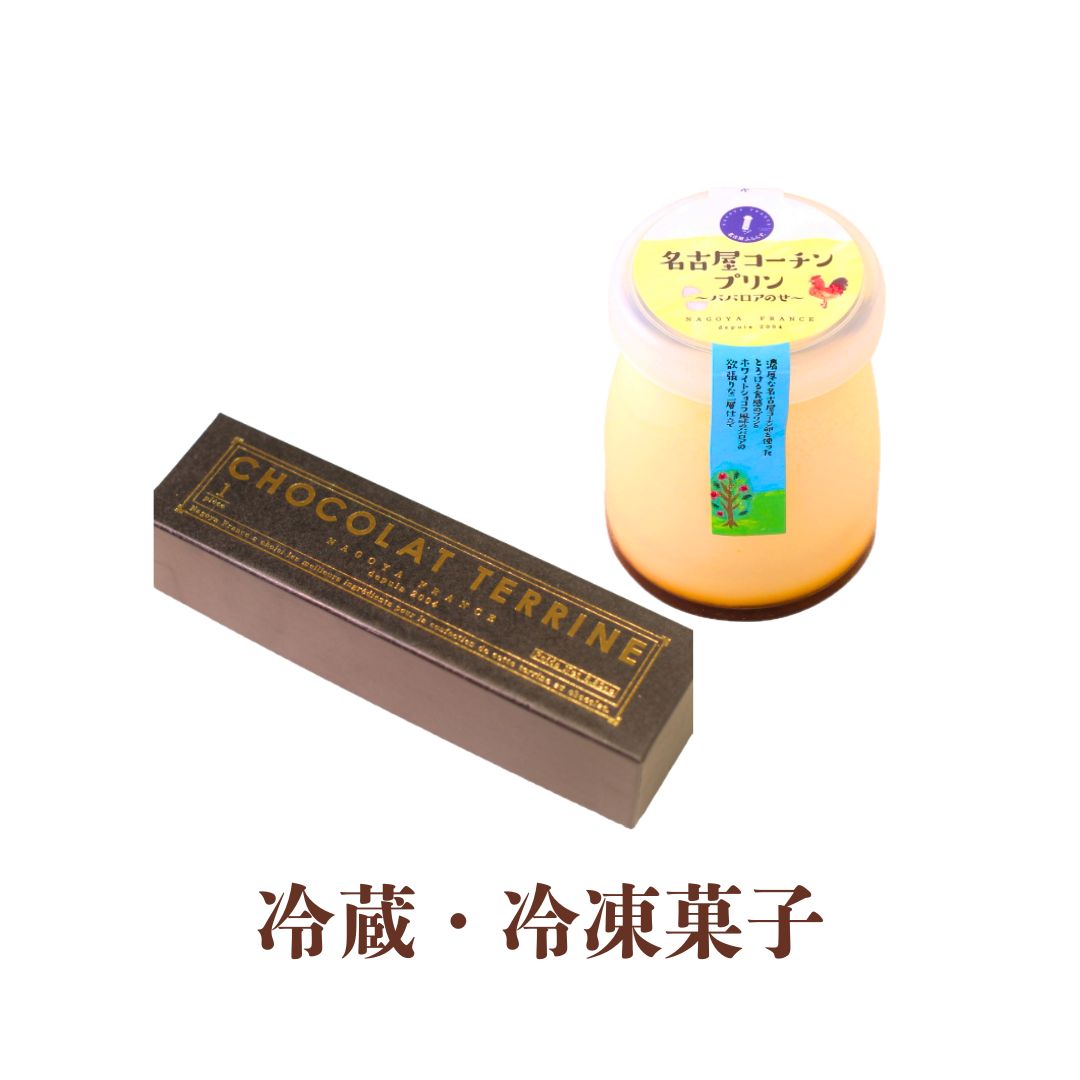 冷蔵・冷凍商品