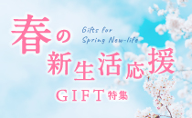 「春の新生活応援」ギフト特集