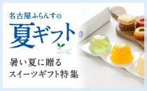 サマーギフト特集