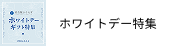 ホワイトデー特集