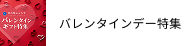 バレンタインデー特集
