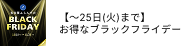 【期間限定】ブラックフライデー