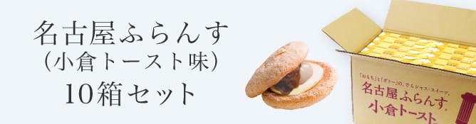 名古屋ふらんす(小倉トースト味) 10箱セット