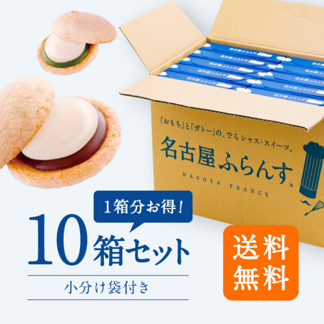 名古屋ふらんす10箱 お得セット