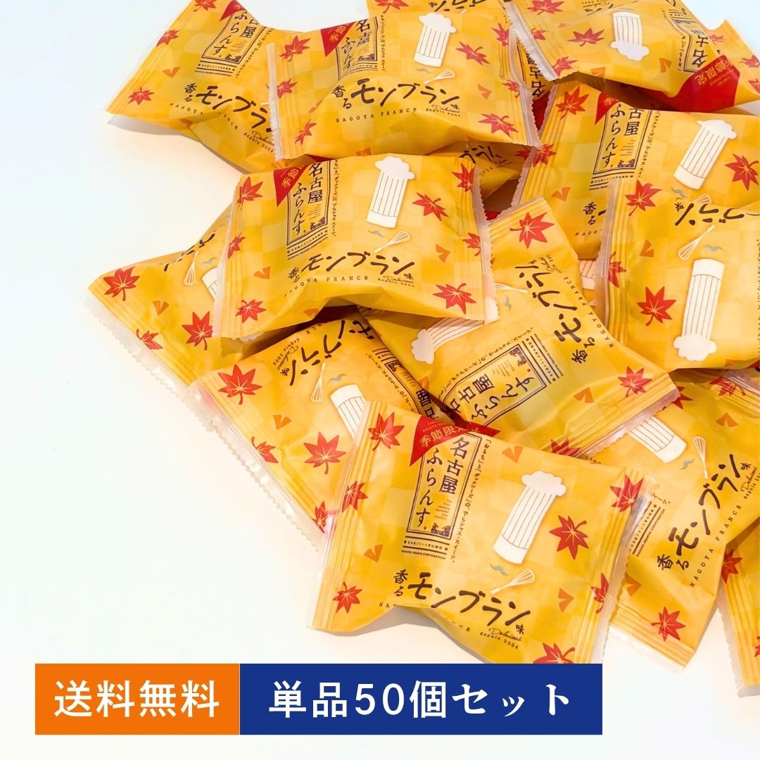 名古屋ふらんす香るモンブラン味 50個セット