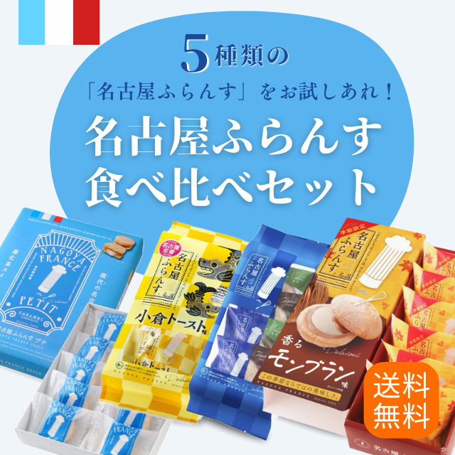 【送料無料】名古屋ふらんす食べ比べセット