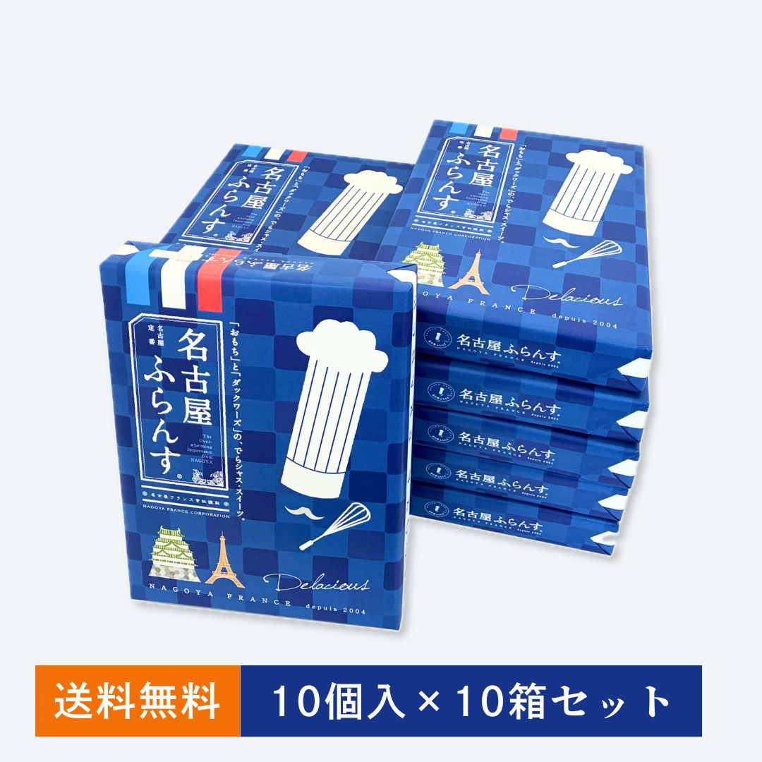 【1箱無料】名古屋ふらんす10個入&times;10箱