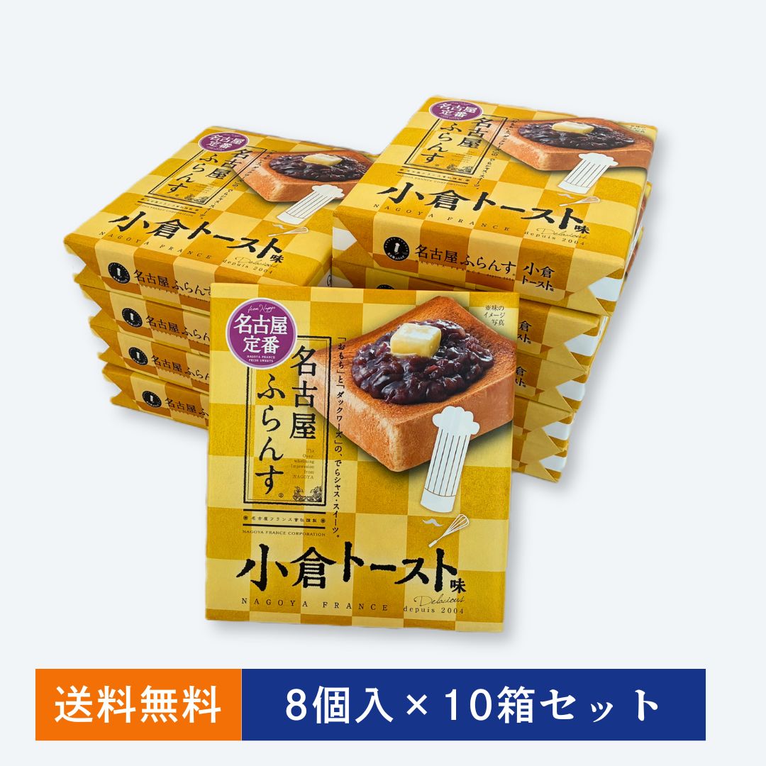 【1箱無料】名古屋ふらんす(小倉トースト味) 8個入×10箱