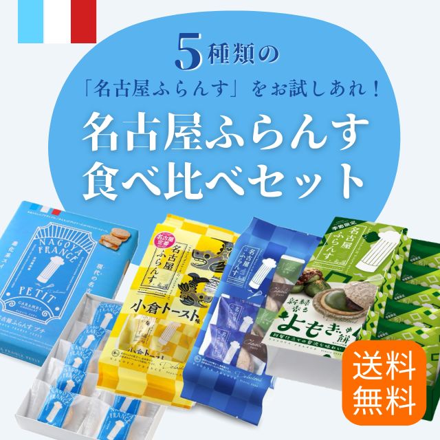 【送料無料】名古屋ふらんす食べ比べセット