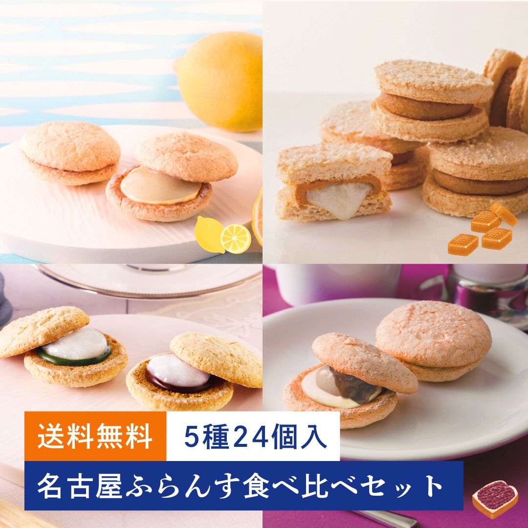 【送料無料】名古屋ふらんす食べ比べセット