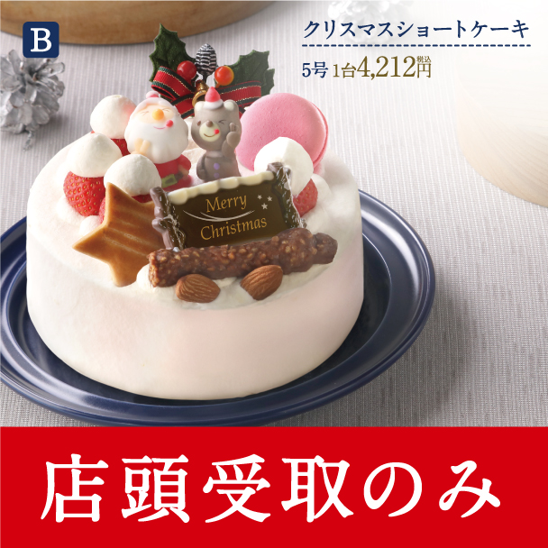 名古屋ふらんすのクリスマスケーキ　B.クリスマスショートケーキ5号