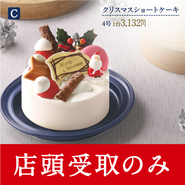 名古屋ふらんすのクリスマスケーキ　C.クリスマスショートケーキ4号