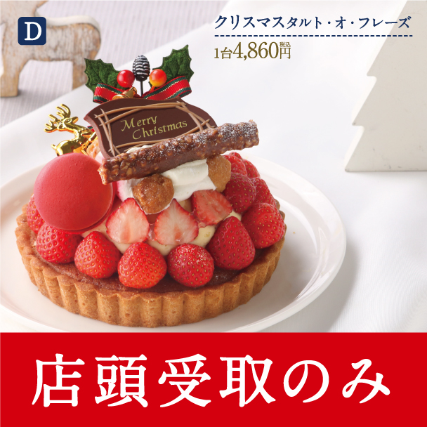 名古屋ふらんすのクリスマスケーキ　D.クリスマスタルト・オ・フレーズ