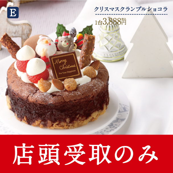 名古屋ふらんすのクリスマスケーキ　E.クリスマスクランブルショコラ