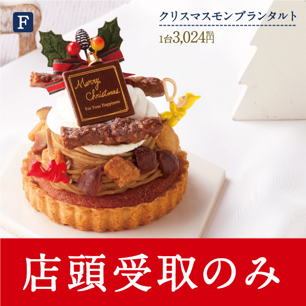 名古屋ふらんすのクリスマスケーキ　F.クリスマスモンブランタルト