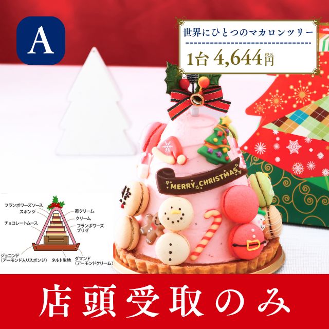 名古屋ふらんすのクリスマスケーキ【店頭受け取りのみ】