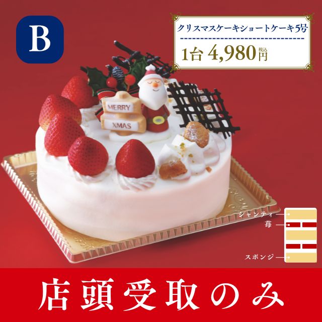 名古屋ふらんすのクリスマスケーキ　B.クリスマスショートケーキ5号