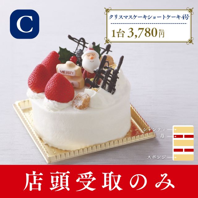 名古屋ふらんすのクリスマスケーキ　C.クリスマスショートケーキ4号