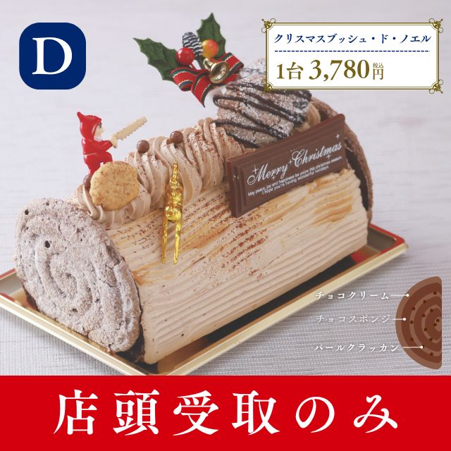 名古屋ふらんすのクリスマスケーキ　D.クリスマスブッシュ・ド・ノエル