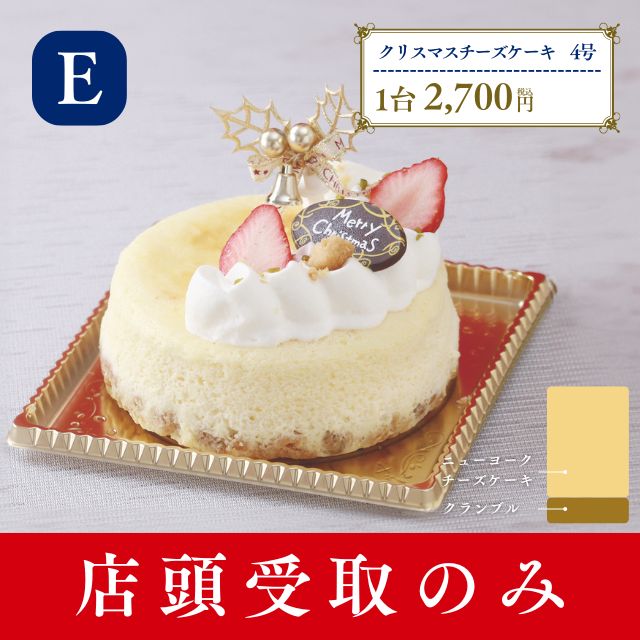 名古屋ふらんすのクリスマスケーキ　E.クリスマスチーズケーキ4号