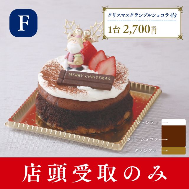 名古屋ふらんすのクリスマスケーキ　F.クリスマスクランブルショコラ4号