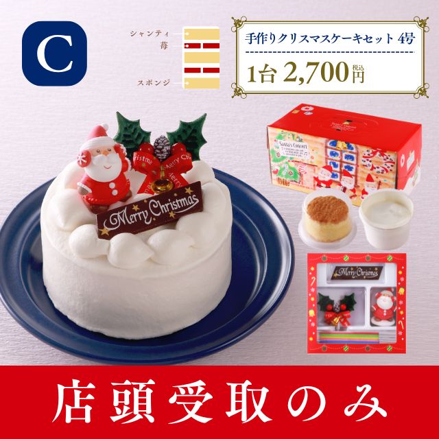 手作りクリスマスケーキセット4号