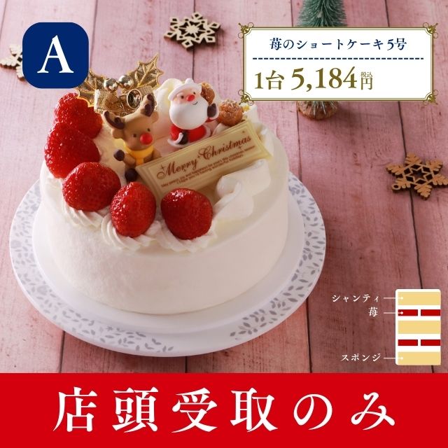 苺のショートケーキ5号