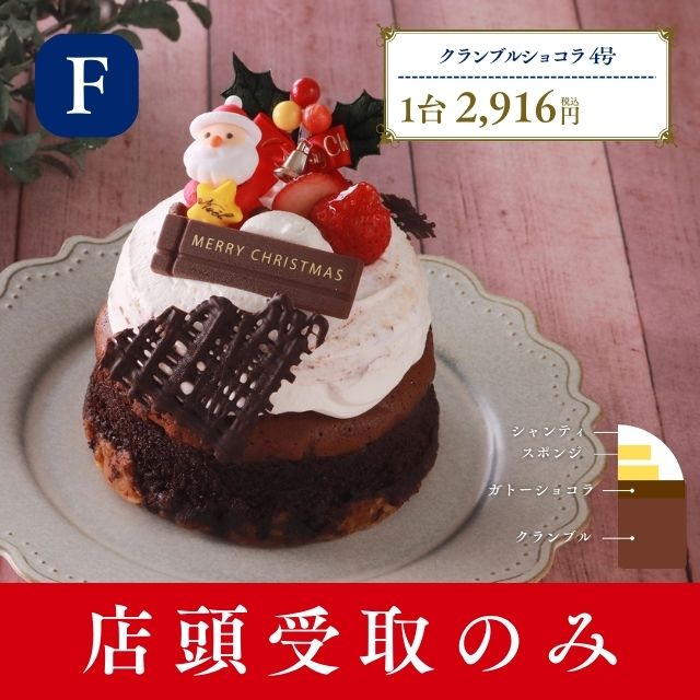 クリスマスクランブルショコラ 4号