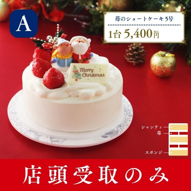 苺のショートケーキ5号