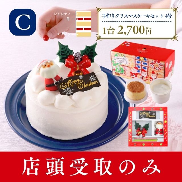 手作りクリスマスケーキセット4号