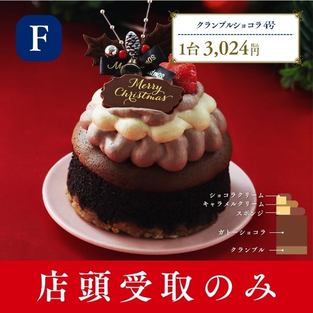 クリスマスクランブルショコラ 4号